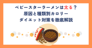 ベビースターラーメンは太る？原因と種類別カロリー・ダイエット対策を徹底解説